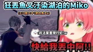 「湖泊我對不起你啊!」丟10發魚叉泡槍9發   比起捕魚更像在違法棄置魚叉的Miko!www【さくらみこ/ホロライブ】【hololive】【vtuber中文字幕】