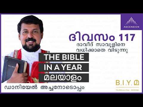 ദിവസം 117: ദാവീദ് സാവൂളിനെ വധിക്കാതെ  വിടുന്നു- The Bible in a Year മലയാളം (Fr. Daniel Poovannathil)