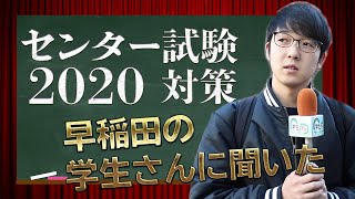 センター試験の勉強法 早稲田大学の学生さんに聞いてみた！