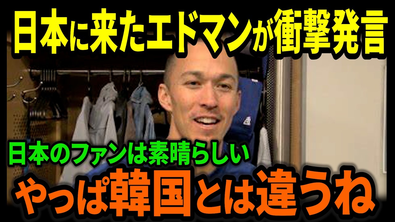 日本に来たエドマンがまさかの衝撃発言【やっぱり韓国とは違って日本は最高だね】#海外の反応 #プロ野球 #アメリカンリーグ #野球