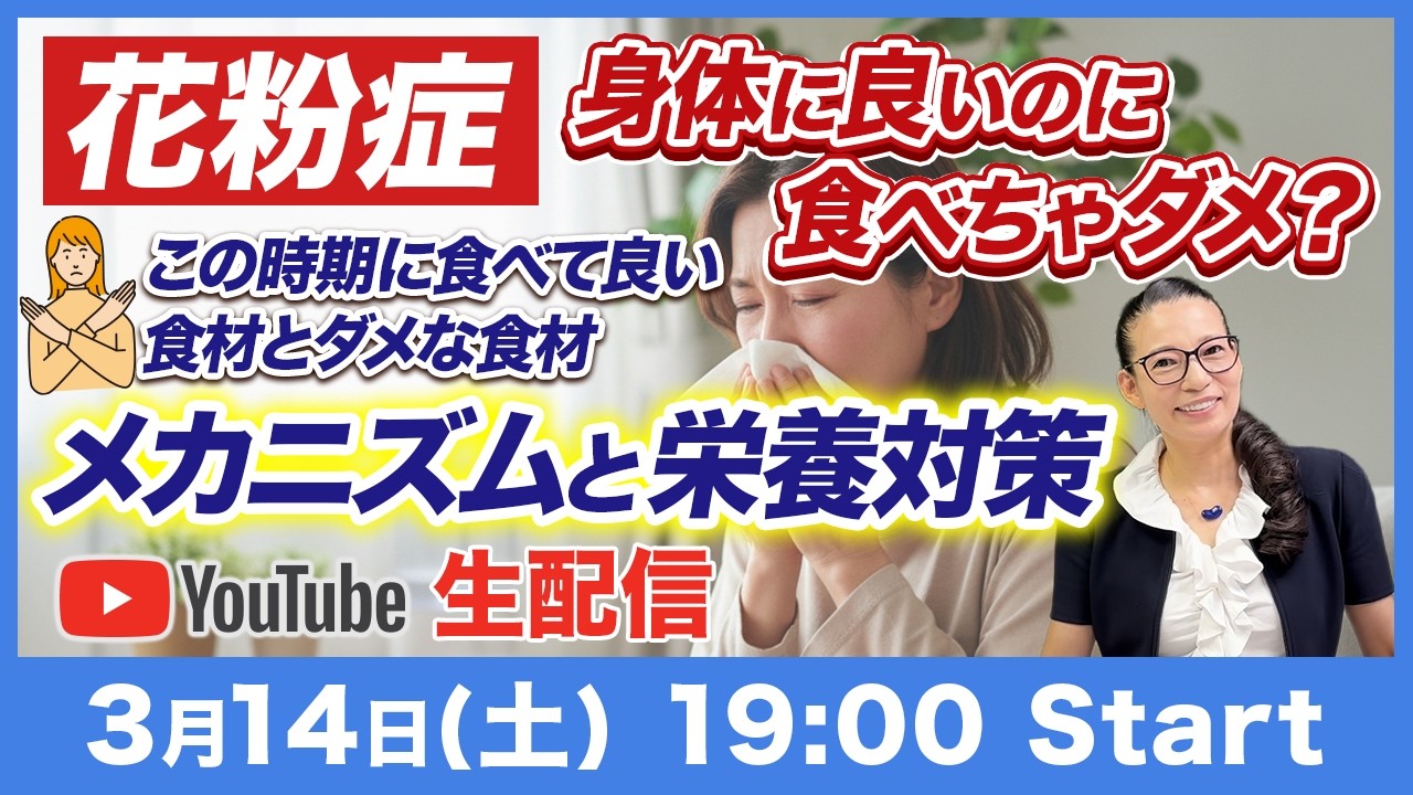 【3/14（土）19時スタート】今年も花粉が大量🤧身体に良いのに食べちゃダメ？この時期に食べて良い食材とダメ🙅な食材。