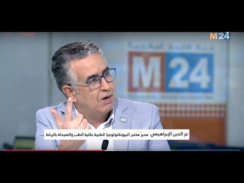 البروفيسور الإبراهيمي: الوضع الوبائي بالمغرب في تحسن ويجب توخي الحذر من الموجة الجديدة في أوروبا