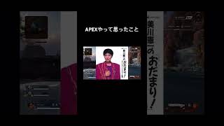 APEXやって思ったこと #apex #apexlegends #奇跡のバックスクリーン3連発 #美川憲一