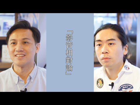 【音響技術 X Let's Go Audio】影音相對論