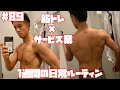 【日常#89】9/12〜9/18 筋トレ大好きサービス業界で働くサラリーマンの日常