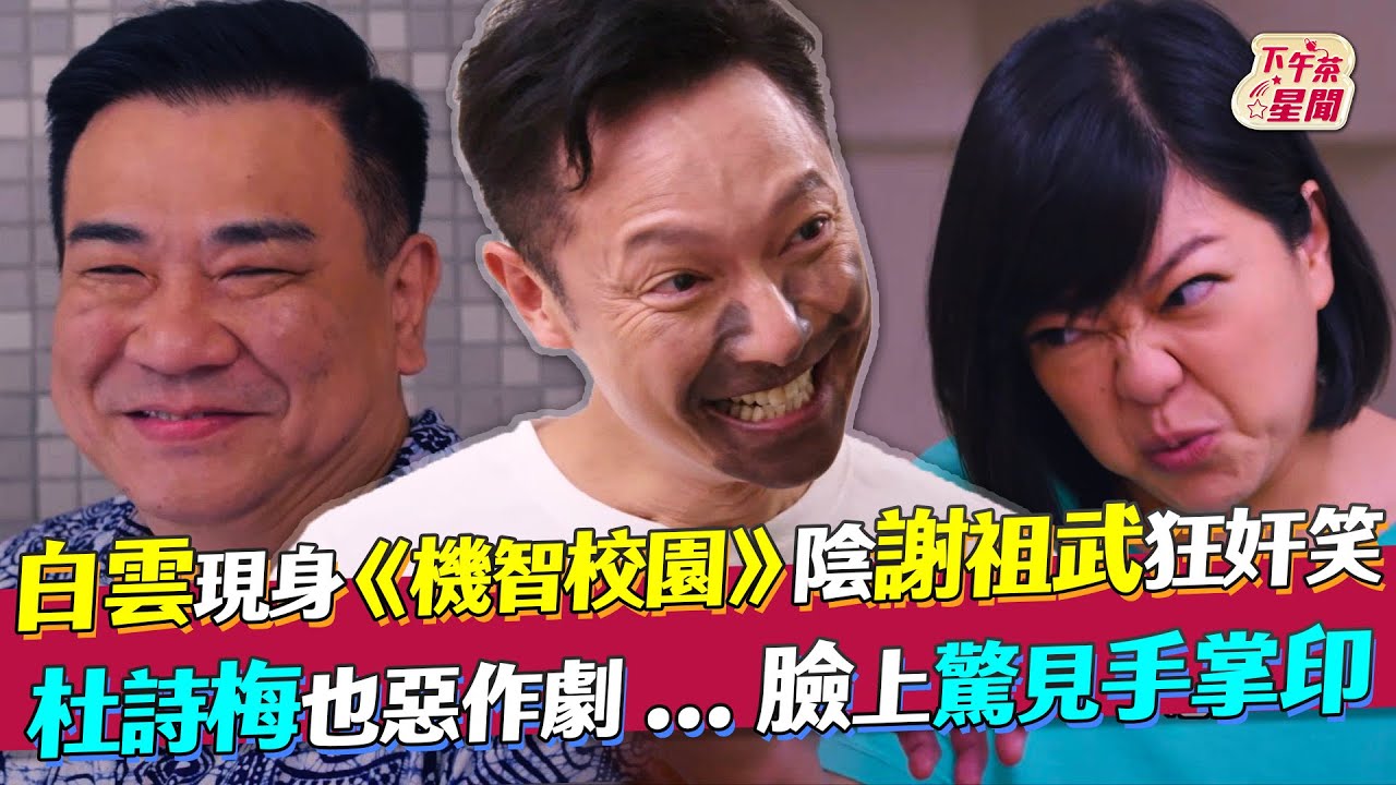 影音/白雲現身《機智校園》奸笑陰謝祖武 杜詩梅也惡作劇