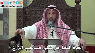 1086 - أجرة الخارص على صاحب الزرع - عثمان الخميس - دليل الطالب