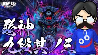 【星ドラ (あくがみさまチャレンジ) 】九段其の三「真･大魔王ゾーマ」【星のドラゴンクエスト】