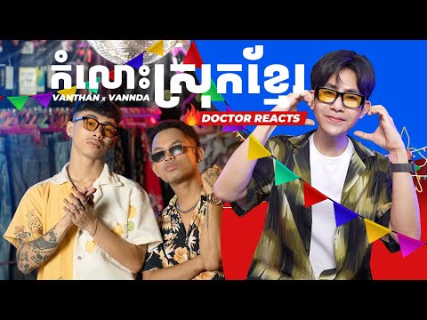 VANTHAN x VANNDA - កំលោះស្រុកខ្មែរ | DOCTOR HOT REACTS