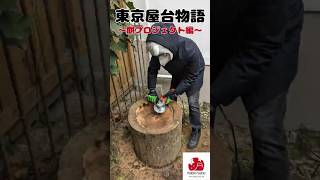 【実話】ドイツの黒い森で100kgの切り株を買ったら、奇跡が起きた / The Mochi Story of Tokyo Yatai