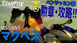 惑星マクベス攻略！ランドマスターで戦場を駆け抜け、貨物列車を阻止せよ！ボス戦とスイッチ切り替えで勲章ゲット！！【 Star Fox  】【スターフォックス  】