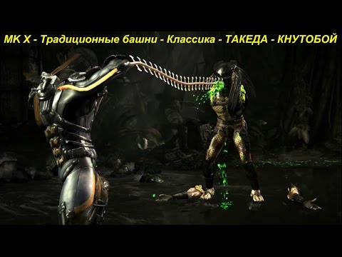 MK X - Традиционные башни - Классика - ТАКЕДА - КНУТОБОЙ
