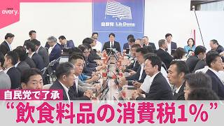 【消費減税】“飲食料品の消費税1％”自民党で了承  ｢もっともっと議論必要｣の声も