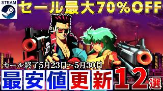 【Steamセール】すべて最安値更新！最大70％オフSteamおすすめゲーム12選【終了日5月23日～5月30日いずれか】
