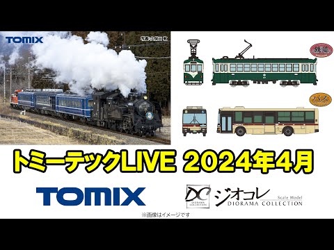 トミーテックLIVE 2024年/4月