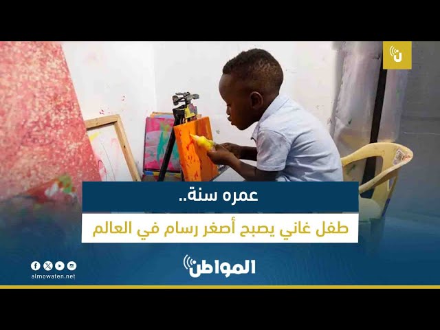 عمره سنة.. طفل غاني يصبح أصغر رسام في العالم