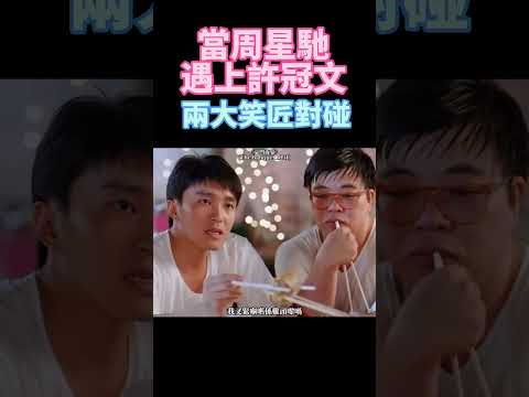 當周星馳遇上許冠文 現在看真的好搞笑🤣