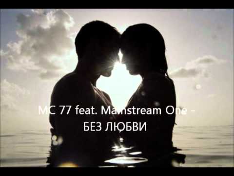 MC 77 feat. Mainstream One - БЕЗ ЛЮБВИ