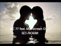 MC 77 feat. Mainstream One - БЕЗ ЛЮБВИ 