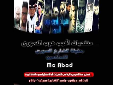 Mc abod بطولة الشارع السوري للصاعدين||الجولة الأولى|| المتسابق