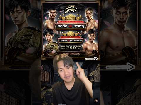 ไฟต์สุดท้าย!“รถถัง จิตรเมืองนนท์”#รถถังจิตรเมืองนนท์ #รถถัง #มวยวันลุมพินี #onechampionship #มวยone