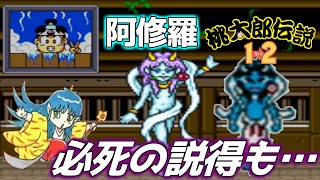 名作RPG 桃太郎伝説1→2 Part9｜初見実況プレイ