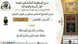 صورة 5من7/شرح المنظومة الحائية/عقيدة/من قوله وبالقدر المقدور أيقن/الشيخ صالح الفوزان/مشروع كبار العلماء