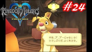 【僕らの箱庭】キングダムハーツFM実況Part24