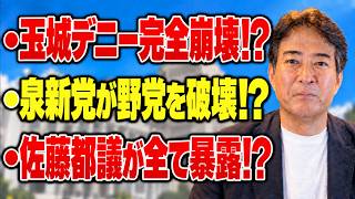【政界激震】玉城デニー敗北後に告訴騒動！？泉新党で野党再編、最後に笑うのは玉木氏！