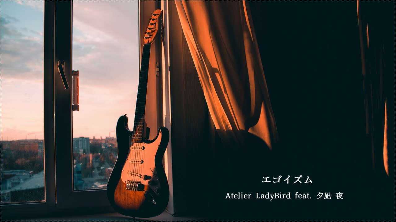 エゴイズム feat. 夕凪 夜
