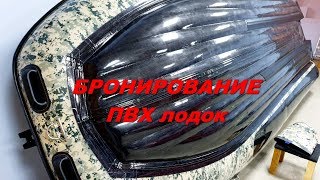 Бронирование резиновых лодок как это