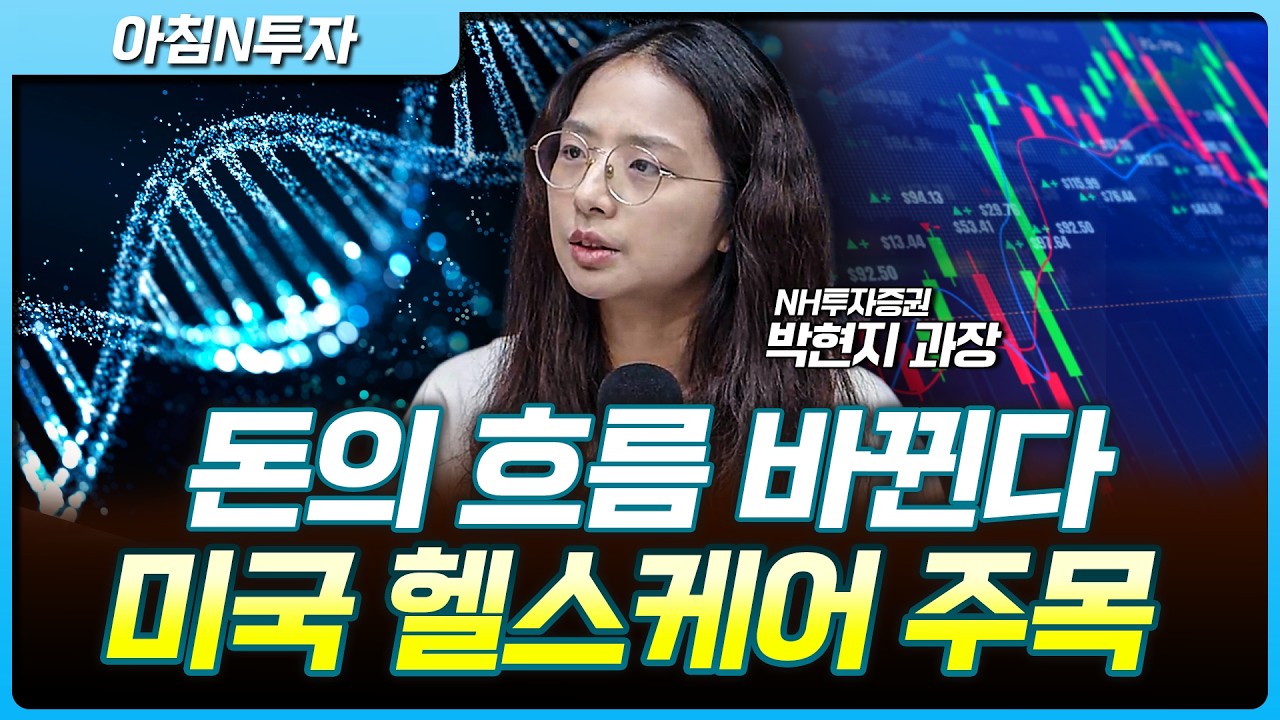 하반기 비반도체 전략! 미국 헬스케어·바이오를 봐야 하는 이유 | 박현지, 여도은, 허재무 [아침N투자]