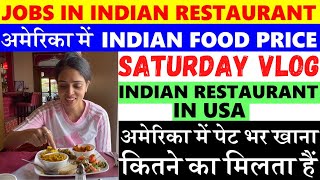 JOBS IN INDIAN RESTAURANT IN USA |America में INDIAN FOOD PRICE| Indian Restaurant  in America|Amita