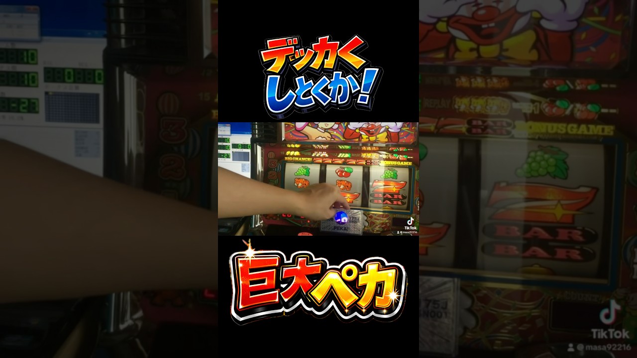 巨大ペカ！デッカくしてみたよ。マイジャグラー6