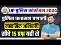 Mansik Abhiruchi UP Police 2024 | Mental Aptitude | UP Police Mental Ability | UPP Mental Aptitude