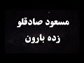 کارائوکه فارسی مسعود صادقلو زده بارون - Masoud Sadeghloo Zade Baroon Persian Karaoke