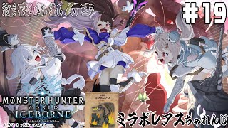#19【モンスターハンターワールド：アイスボーン】 深夜ふれんず　ミラボレアス編②【にじさんじ/葉山舞鈴/アルス・アルマル/夜見れな】