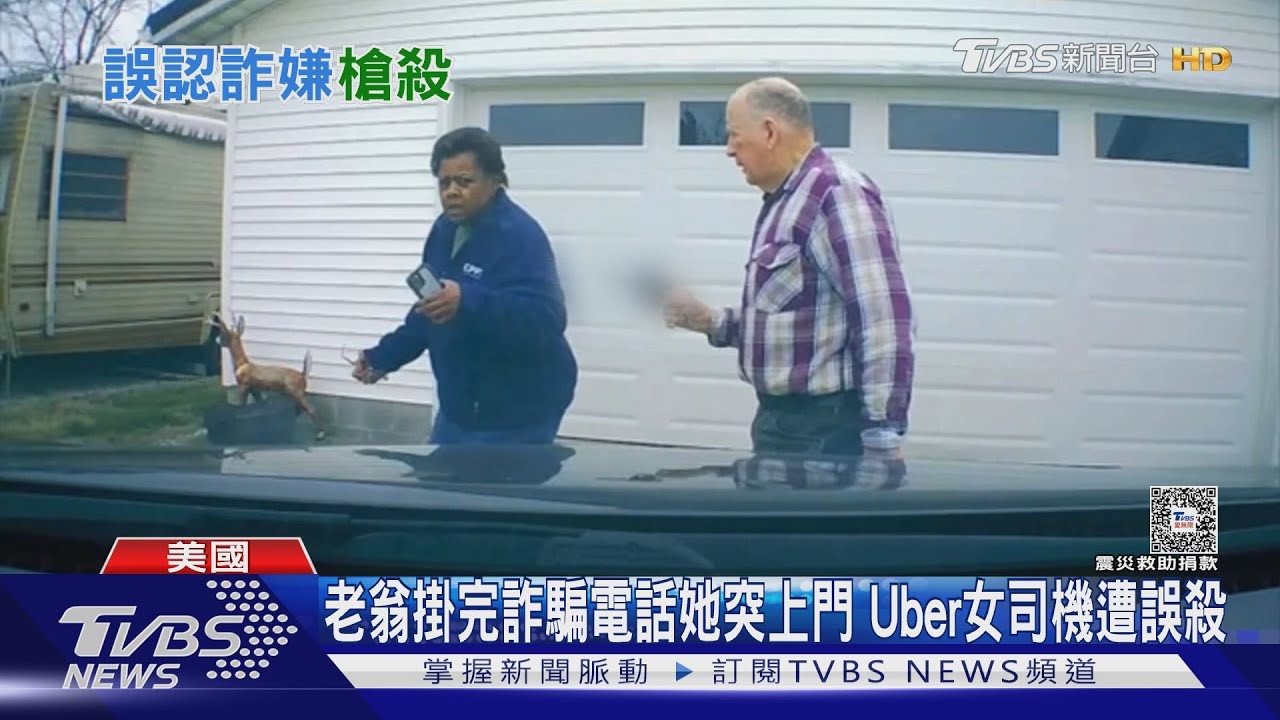 老翁掛完詐騙電話她突上門 Uber女司機遭誤殺