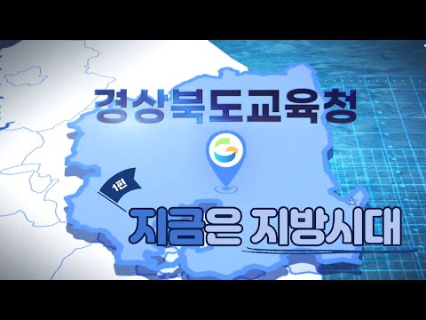 [맛쿨멋쿨TV] 지금은 지방시대 1편 - 경상북도교육청