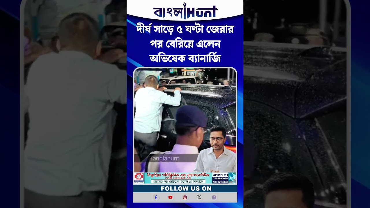 দীর্ঘ সাড়ে ৫ ঘণ্টা জেরার পর বেরিয়ে এলেন অভিষেক ব্যানার্জি