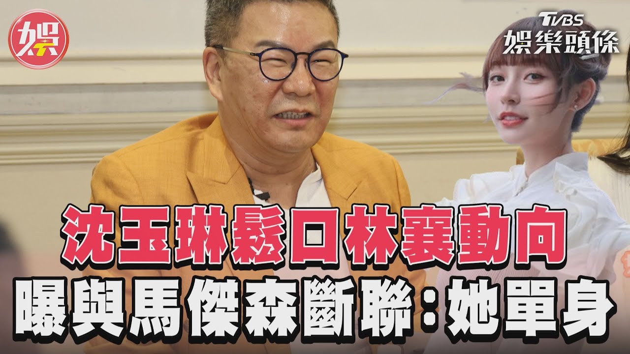 影音/沈玉琳鬆口林襄未來動向 再曝與馬傑森斷聯:她單身