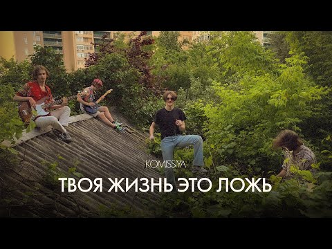 Komissiya - Твоя Жизнь Это Ложь (Official Music Video)