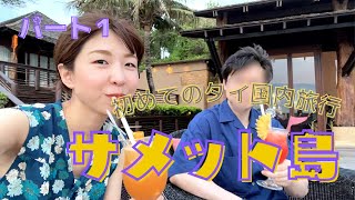 【タイ旅行】初!サメット島へ!行き方や帰り方、料金も丸分かり! #21