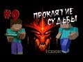 Minecraft - Проклятие Судьбы "9 серия" - 3 сезон 