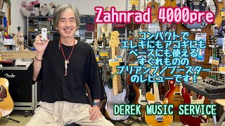 Video thumbnail for Zahnrad 4000pre エレキ、アコギ、ベースにも使えるプリアンプ_ブースター！ by デレクチャンネル/DEREK MUSIC SERVICE