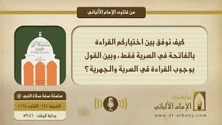 كيف نوفق بين اختياركم القراءة بالفاتحة في السرية فقط، وبين القول بوجوب القراءة في السرية والجهرية؟
