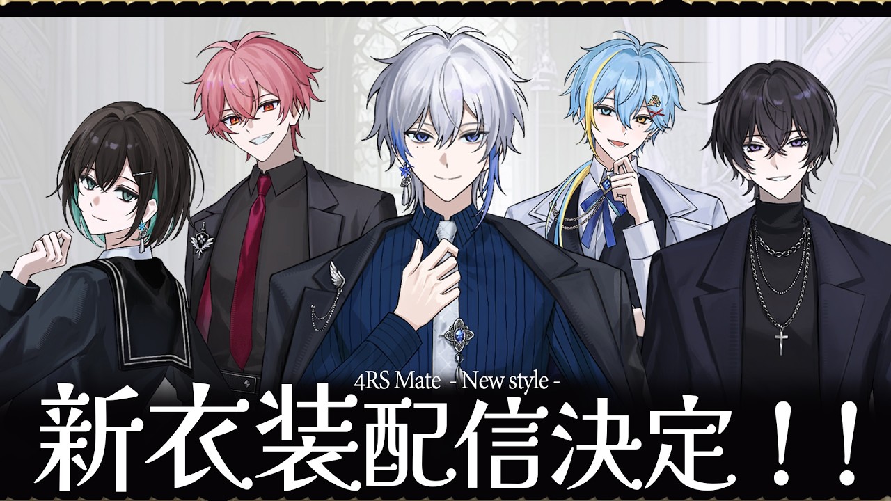 【新衣装公開記念】アルスメイト集合でなんかする！