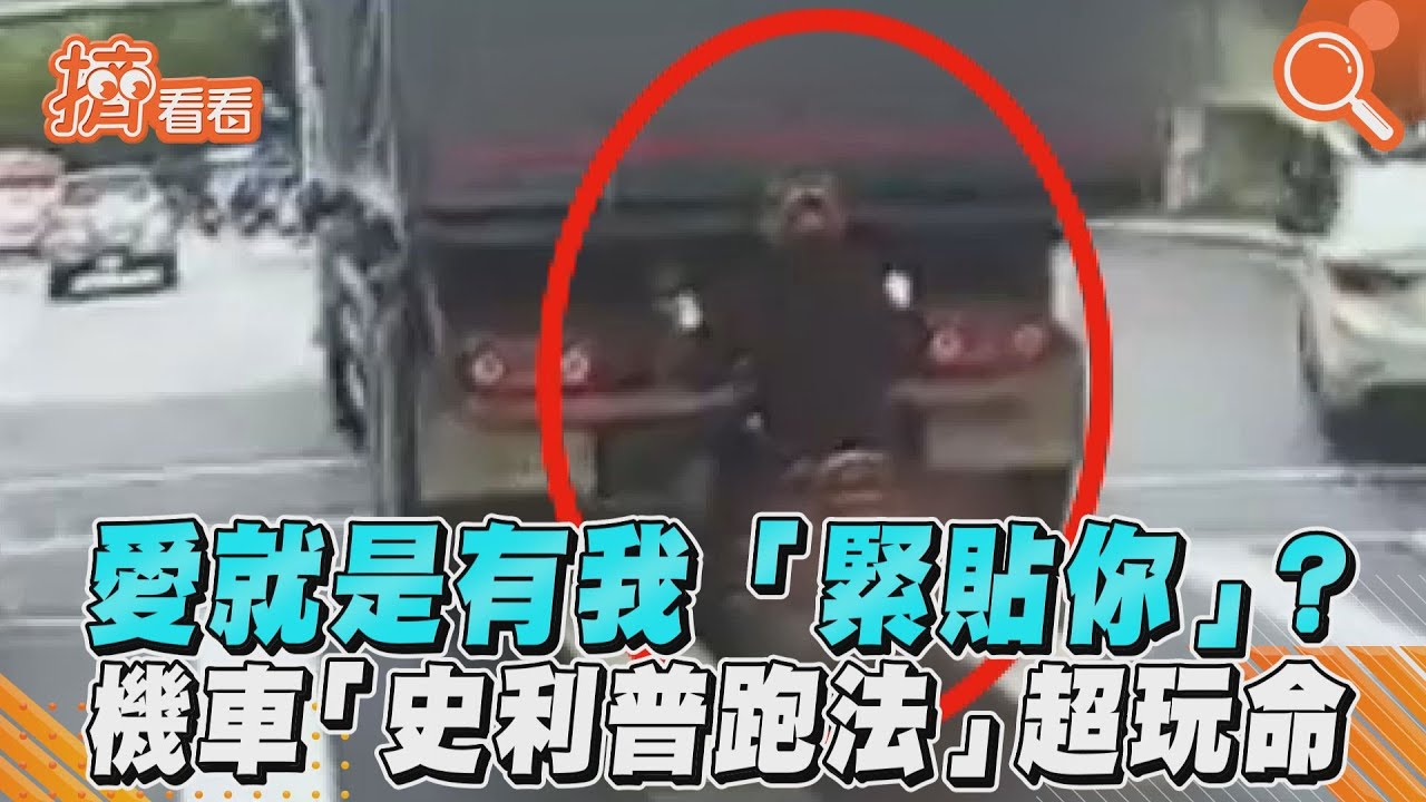 影音/愛就是有我「緊貼你」? 機車「史利普跑法」超玩命