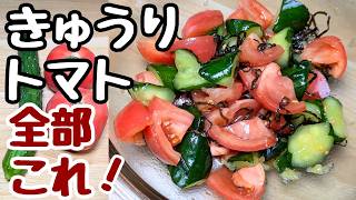 【きゅうりの簡単レシピ】トマト🍅とざっくり和えるだけ！素麺に乗せても美味しいです😋