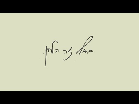 בסוף זה הלחן Hanan Ben Ari
